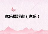 家乐福超市（家乐）