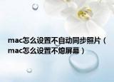 mac怎么设置不自动同步照片（mac怎么设置不熄屏幕）
