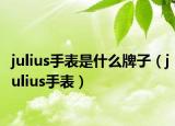 julius手表是什么牌子（julius手表）