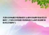 天语V209电视手机用的是什么操作系统啊?系统可以升级吗?（天语V209电视手机用的是什么操作系统啊?系统可以升级吗?）