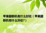 苹果翻新机有什么好处（苹果翻新机有什么坏处?）