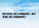 我不杀伯仁伯仁却因我而死（我不杀伯仁伯仁却因我而死）