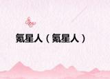 氪星人（氪星人）