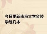 今日更新南京大学金陵学院几本
