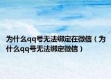 为什么qq号无法绑定在微信（为什么qq号无法绑定微信）