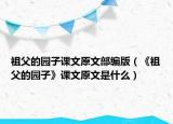 祖父的园子课文原文部编版（《祖父的园子》课文原文是什么）