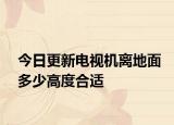 今日更新电视机离地面多少高度合适