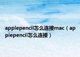 applepencil怎么连接mac（applepencil怎么连接）