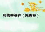 慈善赛赛程（慈善赛）