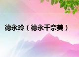德永玲（德永千奈美）