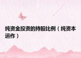 纯资金投资的持股比例（纯资本运作）
