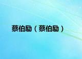 蔡伯励（蔡伯励）