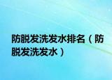 防脱发洗发水排名（防脱发洗发水）