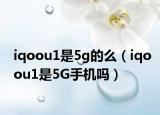 iqoou1是5g的么（iqoou1是5G手机吗）