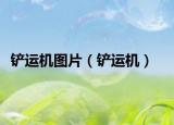 铲运机图片（铲运机）