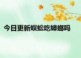 今日更新蜈蚣吃蟑螂吗