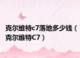 克尔维特c7落地多少钱（克尔维特C7）