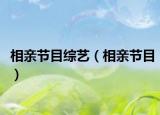 相亲节目综艺（相亲节目）