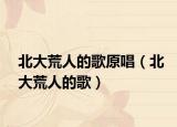北大荒人的歌原唱（北大荒人的歌）