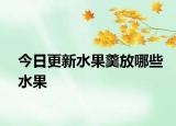 今日更新水果羹放哪些水果