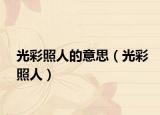 光彩照人的意思（光彩照人）
