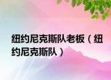 纽约尼克斯队老板（纽约尼克斯队）
