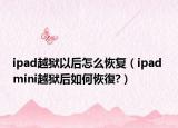 ipad越狱以后怎么恢复（ipad mini越狱后如何恢復?）