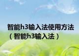 智能h3输入法使用方法（智能h3输入法）