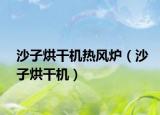 沙子烘干机热风炉（沙子烘干机）