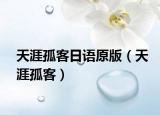 天涯孤客日语原版（天涯孤客）