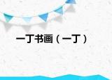 一丁书画（一丁）
