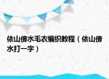 依山傍水毛衣编织教程（依山傍水打一字）