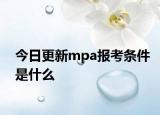 今日更新mpa报考条件是什么