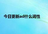 今日更新ad什么词性