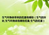 生气对身体带来的危害有哪些（生气的坏处,生气对身体有哪些危害,生气的危害）