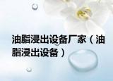 油脂浸出设备厂家（油脂浸出设备）