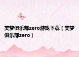 美梦俱乐部zero游戏下载（美梦俱乐部zero）
