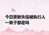 今日更新失信被执行人一辈子都是吗