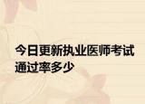 今日更新执业医师考试通过率多少