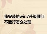 我安装的win7升级顾问不运行怎么处理