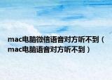 mac电脑微信语音对方听不到（mac电脑语音对方听不到）