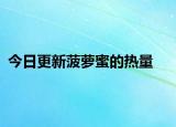 今日更新菠萝蜜的热量