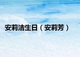 安莉洁生日（安莉芳）