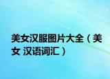 美女汉服图片大全（美女 汉语词汇）