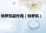 特罗凯副作用（特罗凯）