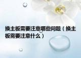 换主板需要注意哪些问题（换主板需要注意什么）
