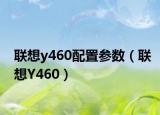 联想y460配置参数（联想Y460）