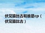 伏见猿比古和谁是cp（伏见猿比古）