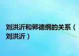 刘洪沂和郭德纲的关系（刘洪沂）