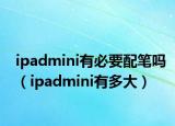 ipadmini有必要配笔吗（ipadmini有多大）